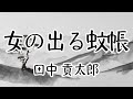 田中貢太郎「女の出る蚊帳」 朗読 青空文庫