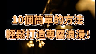 10個簡單的小舉動，就能在家輕鬆製造浪漫氛圍！| 簡單生活