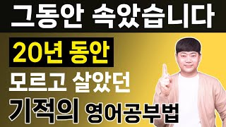 [한번에 몰아보기] 20년동안 몰랐다면 이젠 비싼 영어 수업 대신 이렇게 공부하세요