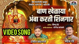 Ranjit Khandagle New song । बाण खेळाय अंबा करती शिनगार VIDEO SONG । Ambabai new song । ambabai song