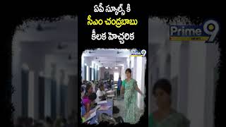 ఏపీ స్కూల్స్ కి సీఎం చంద్రబాబు కీలక హెచ్చరిక | CM Chandrababu Key Orders To Officers | Shorts