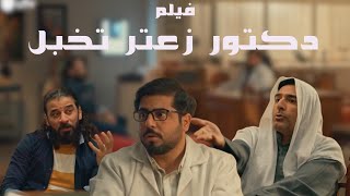 فيلم دكتور زعتر ( دكتور نفساني في العراق )