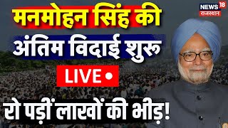 Manmohan Singh Last Rites Live: मनमोहन सिंह की अंतिम विदाई  | Manmohan Singh Funeral |Nigambodh Ghat