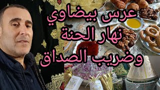 عرس بنت خالي نهار الحنة وضريب الصداق شاركت معاكم فرحتنا بي بنتنا