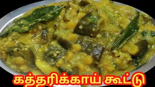 கத்தரிக்காய் கூட்டு / Brinjal Kootu In Tamil/ Brinjal Recipe#brinjalkootu #brinjalrecipe