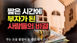 돈 복이 있는 사람들은 행운이 기회로 찾아왔을 때 반드시 잡는다