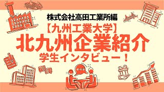 【地元企業を知る】株式会社高田工業所編