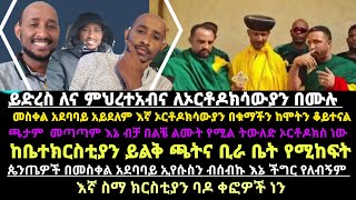 ይድረስ ለና ምህረተአብና ለኦርቶዶክሳውያን በሙሉ መስቀል አደባባይ አይደለም እኛ ኦርቶዶክሳውያን በቁማችን ከሞትን ቆይተናልጫታም  መጣጣም እኔ ብቻ በልቼ ልሙት