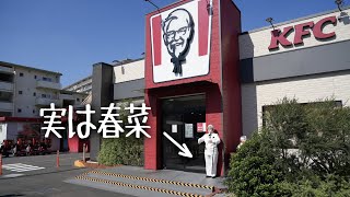 【KFC】ハリセンボン春菜がケンタッキーの店頭でカーネル・サンダースになっていたら…春菜だと気づかれる？カーネル･サンダースだと思われる？【再現】