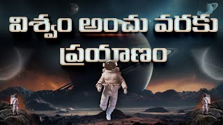 భూమి నుండి విశ్వం  అంచు వరకు ప్రయాణం | A Journey to the edge of universe | Documentary