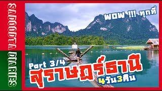 เที่ยวสุราษฎร์ธานี WoW!!! ทุกที่ 4วัน3คืน part3/4 | Sadoodta Diaries