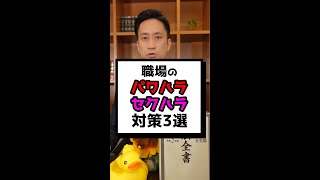 職場のパワハラ・セクハラ対策3選！弁護士解説！#shorts