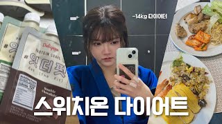 3주차 스위치온 다이어트 그만하는 이유ㅣ-14kg 꿀팁ㅣ급찐급빠ㅣ잇더핏 후기ㅣ다이어트 브이로그