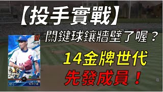 【蘇箱】棒球殿堂Rise 【投手實戰EP2】一場三張林子崴XD 有興趣入手先發可以看看14金牌世代！