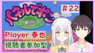 【パネルでポンSwitch版】視聴者参加型！どなたでも歓迎！by春也#22【VTuber】