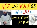 Surah Quraish Ka Anmol Wazifa| surah Quraish Ke barkat se 65 Crore Ka Qarz Uter gya|سورۃ قریش|