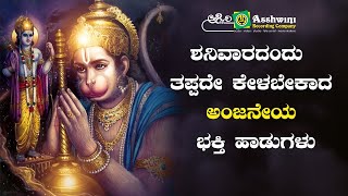 ಶನಿವಾರದಂದು ಈ ಹಾಡು ಕೇಳಿದರೆ ಶ್ರೀ ಆಂಜನೇಯ ಅನುಗ್ರಹ ಸಿಗುತ್ತೆ l Ashwini Recording Company