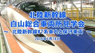 北陸新幹線白山総合車両所見学会　～北陸新幹線W7系車内と保守車両 ～