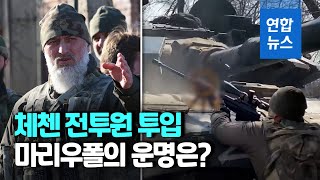 마리우폴의 최후저항…시가지엔 친러시아 체첸 전투원들 활보 / 연합뉴스 (Yonhapnews)