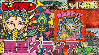 ボツ原画も？！【ビックリマンヘッド解説・第１６弾②】異聖メディア！！