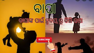 ବାପା | ବାପାଙ୍କ ବିଷୟରେ କିଛି ପଦ l Bapa status Oriya | papa status odiya |