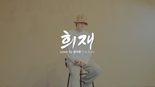 Cover by 정이한(더넛츠)-희재(성시경)