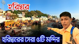 Haridwar | হরিদ্বারের সেরা কিছু মন্দির | Paban Dham Mandir | India Temple | Haridwar Tour