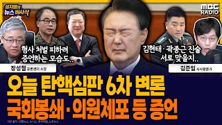 [뉴스바사삭] 탄핵심판 6차 변론기일, 김현태·곽종근·박춘섭 증인 출석 MBC 250206 방송