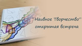 Открытая встреча группы \