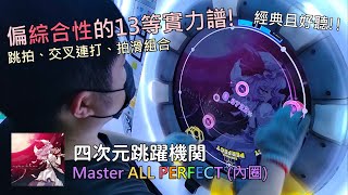 【Maimaiでらっくす UNiVERSE+】四次元跳躍機関 Master AP (內圈手元)