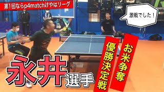 【OKP卓球】運が味方！？激戦！！永井選手と対戦！【第1回ならp4matchけやはリーグ優勝決定戦】