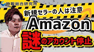 [Amazon]知らないうちにアカウントバンされるグローバルセリング問題を解説【物販総合研究所】