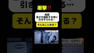 【衝撃】母親が息子の運転する車に引きずられる…  #shorts