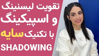 تقویت لیسنینگ و اسپیکینگ با تکنیک سایه | Shadowing