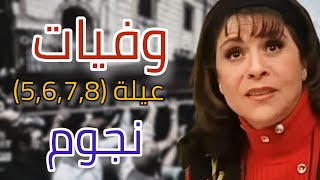 وفيات مسلسل عيلة 5و6و7و8 نجوم.