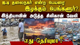 ஐ.டி தலைநகர் என்ற பெயரை இழக்கும் பெங்களூர்? இந்தியாவின் அடுத்த சிலிகான் வேலி எது தெரியுமா?