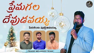 PREMAGALA DEVUDAVAYYA || BRO. GAMANIEL || MUSIC. PRAISE MELODIES TEAM | TABLA SYAM DEVADASI OFFICIAL