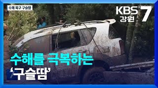 [포착! 현장7] 수해를 극복하는 구슬땀 / KBS  2022.08.23.