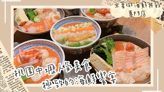 【美食推推#4】桃園中壢美食｜人氣推薦海鮮丼飯 《坐著做丼飯專門店》