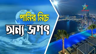 সুইমিংপুল নয়,যেন পানির নিচে নতুন শহর