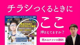 集客できるチラシを作成する上で絶対に外せないPOINT【売れるチラシの鉄則を事例をもとに紹介します】