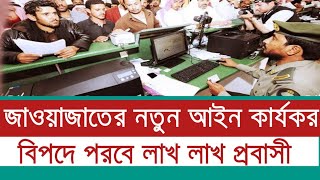 জাওয়াজাতের নতুন আইন কার্যকর হয়ে গেছে - বিপদে পরবে লাখ লাখ প্রবাসী 😥