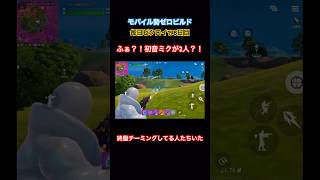 【モバイル勢】毎日ビクロイ198日目 チーミングに遭遇😡　#フォートナイト #フォートナイト配信 #フォートナイト参加型 #モバイル勢 #fortnitemobile #女性配信者 #ゼロビルド