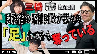 財務省の緊縮財政が我々の「足」までをも奪っている[三橋TV第612回]室伏謙一・三橋貴明・高家望愛