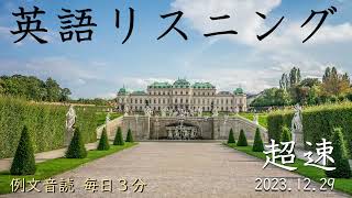 231229【例文音読3分だけ】超速英語リスニング