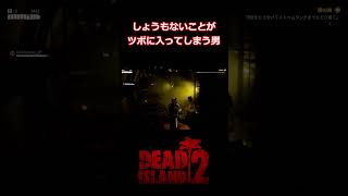 しょうもないことがツボに入ってしまう男 [Dead Island2]