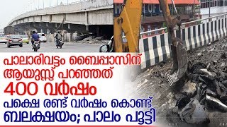 ബലക്ഷയം രൂക്ഷം; പാലാരിവട്ടം ബൈപ്പാസ് മേല്‍പ്പാലം അടച്ചു. I  Palarivattom flyover