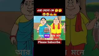 এরা যেন কে গোপাল #funny #779kviews #viral #kofilvlogs #বন্যা #বাউল_গান #এনামুল #riya_moni