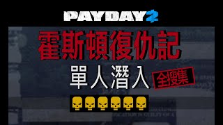 【PAYDAY2】霍斯頓復仇記 6頭單人潛入 (證物全拿) 【Hoxton  Revenge】