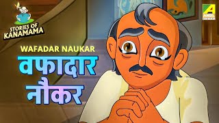 वफादार नौकर | Wafadar Naukar | रवीन्द्रनाथ टैगोर की कहानी | Kanamama Ki Kahaniya | Hindi Cartoon